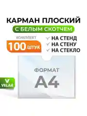 Карман для стенда А4  с белым скотчем, плоский настенный, прозрачный,горизонтальный 100 шт