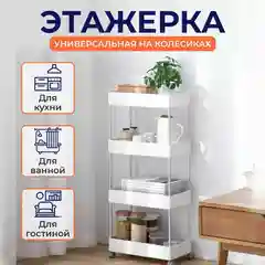 Этажерка узкая для ванной и кухни, на колесах с крючками