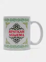 Белый кружка брату Яраткан Абыема