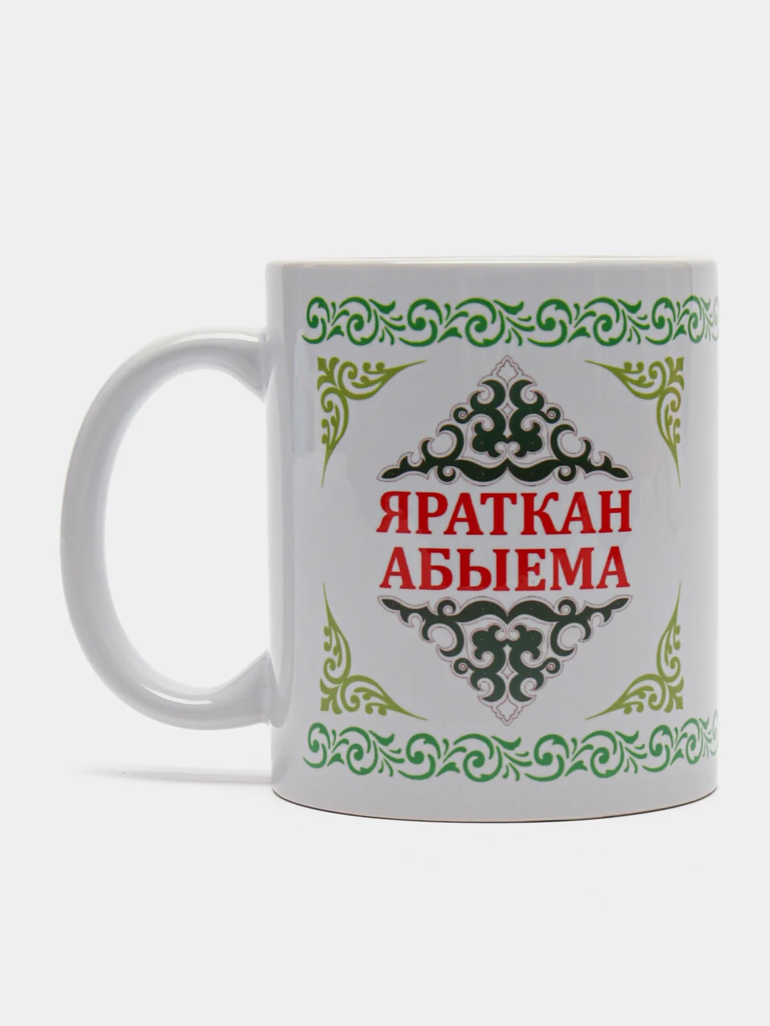 Белый кружка брату Яраткан Абыема