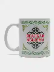 Белый кружка брату Яраткан Абыема