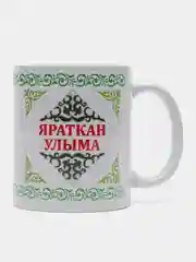 Белый кружка сыну Яраткан улыма