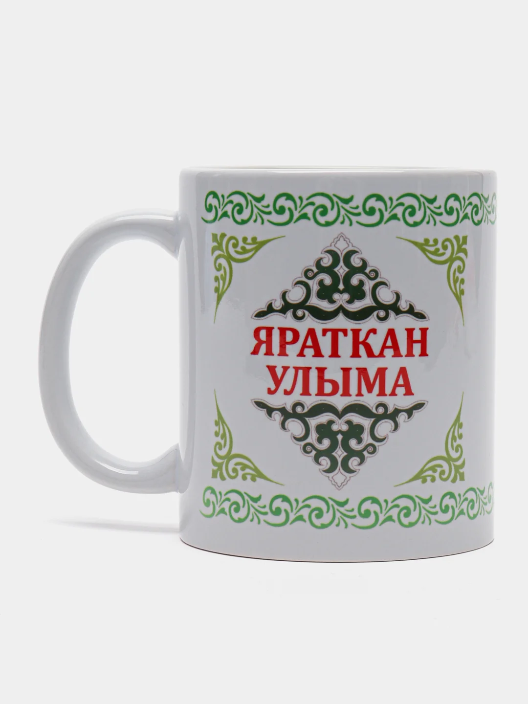 Белый кружка сыну Яраткан улыма
