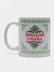 Белый кружка сыну Яраткан улыма