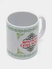 Белый кружка сестре Яраткан Сенелемэ