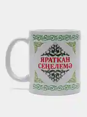 Белый кружка сестре Яраткан Сенелемэ