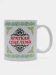 Белый кружка сестре Яраткан Сенелемэ
