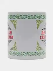 Белый кружка сестре Яраткан Сенелемэ
