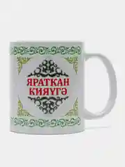 Белый кружка зятю Яраткан кияугэ