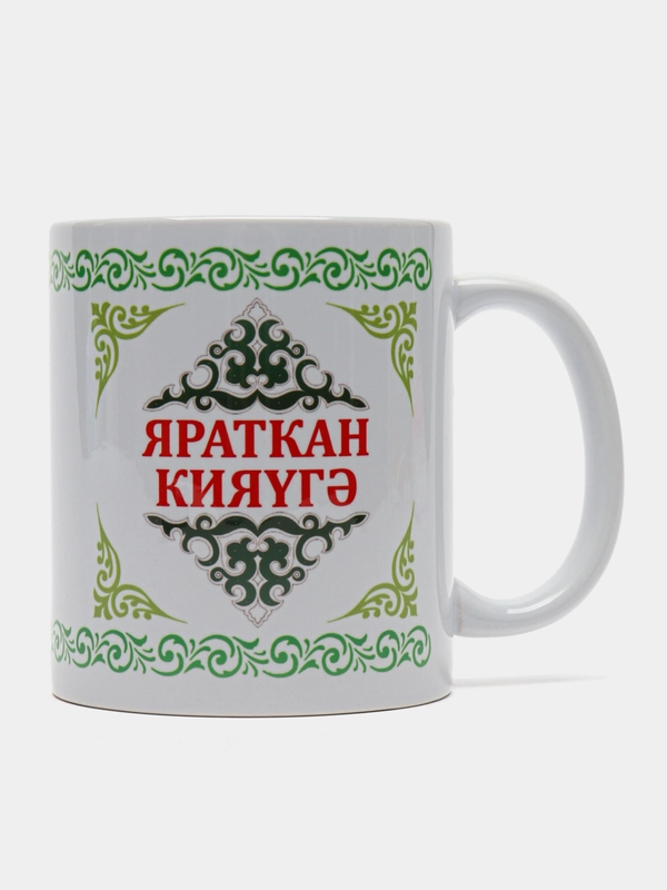 Кружка зятю Яраткан кияугэ
