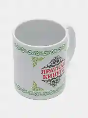 Белый кружка зятю Яраткан кияугэ