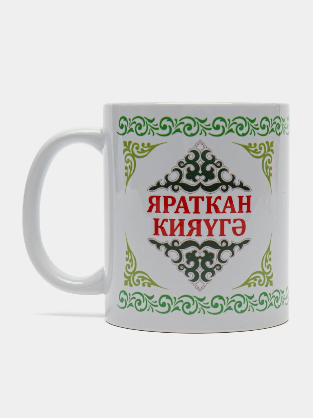 Белый кружка зятю Яраткан кияугэ