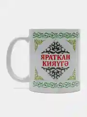 Белый кружка зятю Яраткан кияугэ
