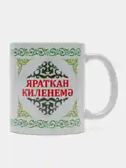 Белый кружка снохе невестке Яраткан киленемэ