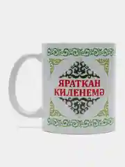 Белый кружка снохе невестке Яраткан киленемэ