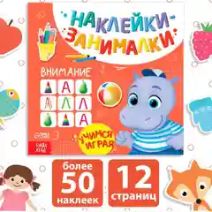 Занимательные наклейки