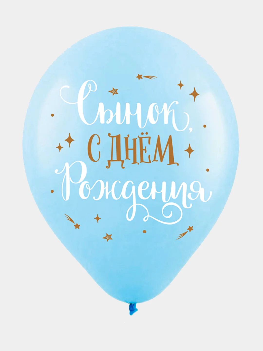 Шарики воздушные, "С Днём Рождения, сынок", набор шаров 30 см