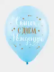 Шарики воздушные, "С Днём Рождения, сынок", набор шаров 30 см