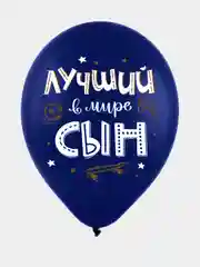 Шарики воздушные, "С Днём Рождения, сынок", набор шаров 30 см