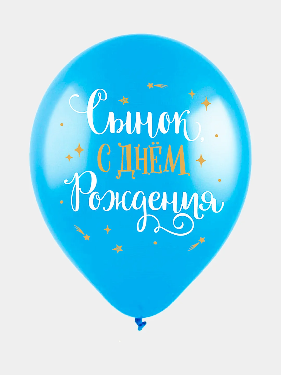 Шарики воздушные, "С Днём Рождения, сынок", набор шаров 30 см