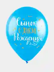 Шарики воздушные, "С Днём Рождения, сынок", набор шаров 30 см