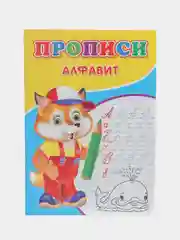 Прописи "Алфавит"