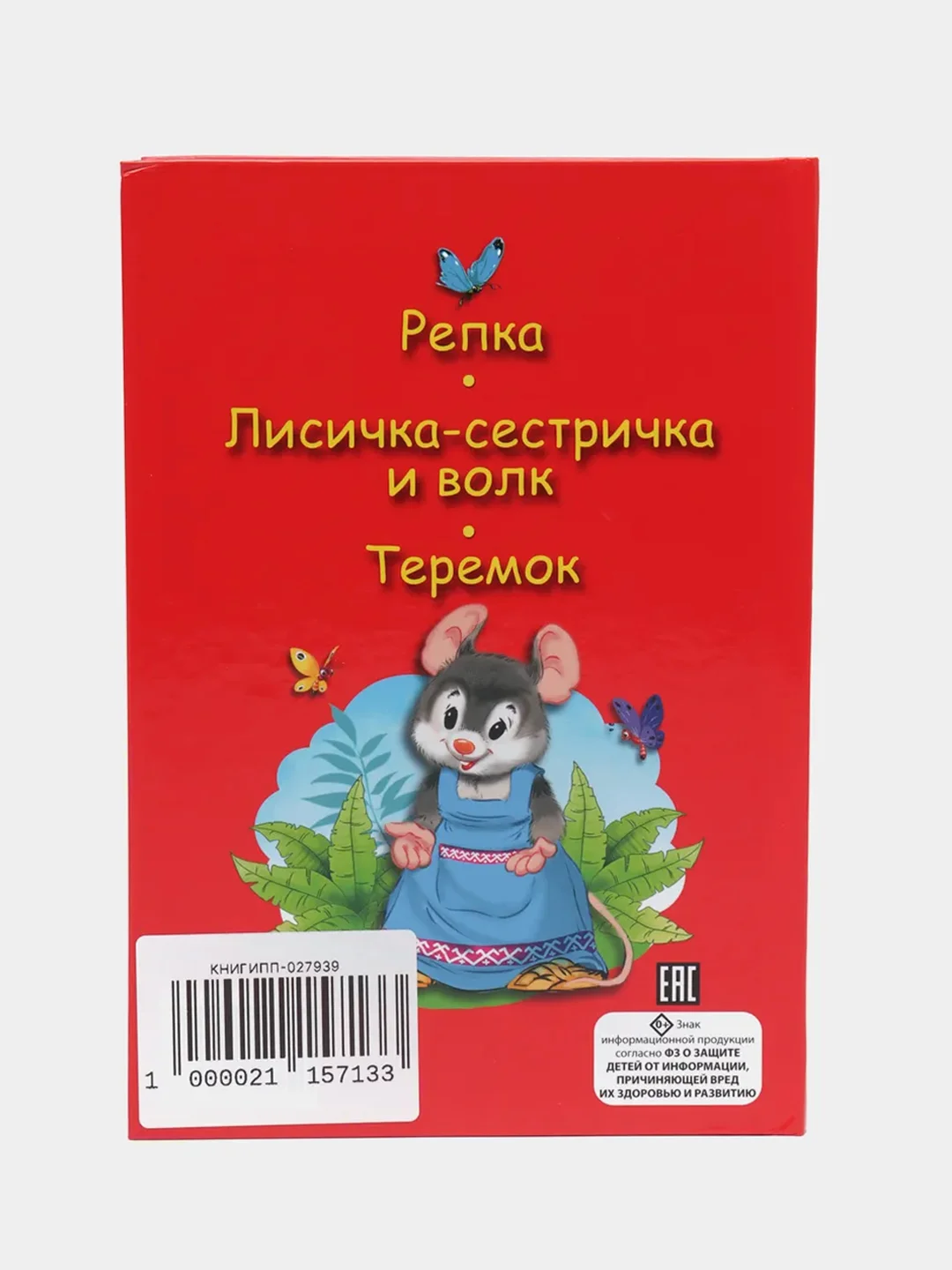Книга для детей Три любимых сказки "Репка" читаю по слогам, А5 32 стр. Проф-Пресс