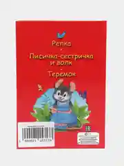 Книга для детей Три любимых сказки "Репка" читаю по слогам, А5 32 стр. Проф-Пресс