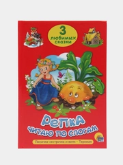 Книга для детей Три любимых сказки "Репка" читаю по слогам, А5 32 стр. Проф-Пресс