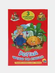 Книга для детей Три любимых сказки "Репка" читаю по слогам, А5 32 стр. Проф-Пресс