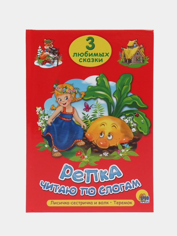 Книга для детей Три любимых сказки "Репка" читаю по слогам, А5 32 стр. Проф-Пресс
