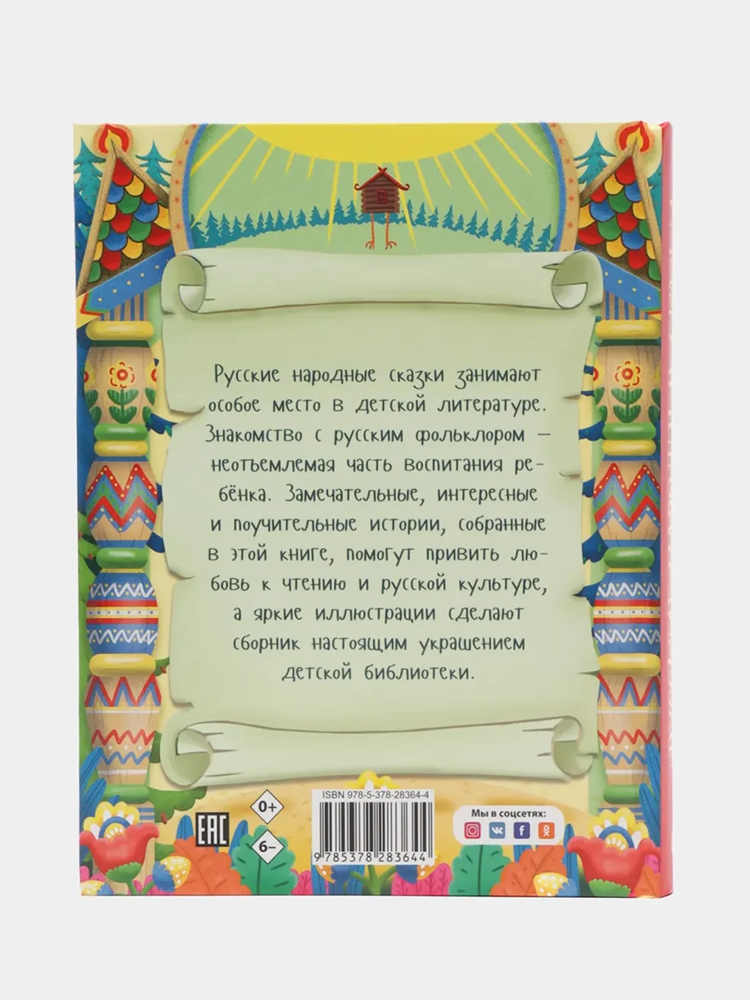 Большая книга сказок для малышей "Русские народные сказки" 320 стр. Проф-Пресс