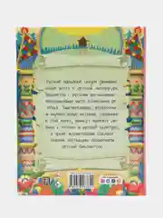 Большая книга сказок для малышей "Русские народные сказки" 320 стр. Проф-Пресс