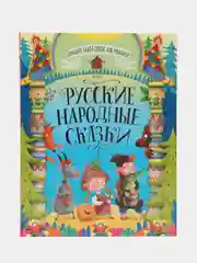 Большая книга сказок для малышей "Русские народные сказки" 320 стр. Проф-Пресс