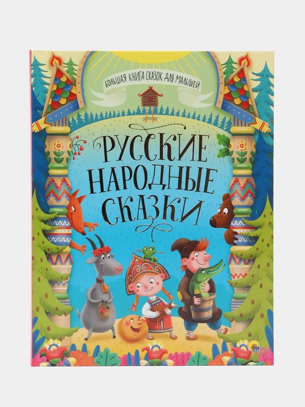 Большая книга сказок для малышей "Русские народные сказки" 320 стр. Проф-Пресс