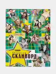 Йолдызлы сканворд. Сканворды на татарском языке. ТАТМЕДИА