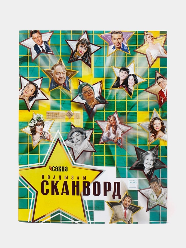 Йолдызлы сканворд. Сканворды на татарском языке. ТАТМЕДИА