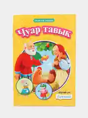 Бирюзовый сказки на татарском "Русские народные сказки", 4 вида