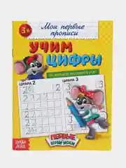 Прописи "Учим цифры", 20 страниц