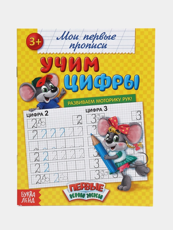 Прописи "Учим цифры", 20 страниц
