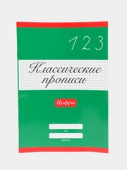 Проф-Пресс/ Классические прописи "Цифры"