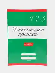 Проф-Пресс/ Классические прописи "Цифры"