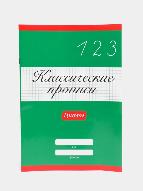Проф-Пресс/ Классические прописи "Цифры"