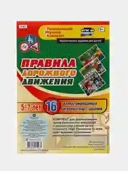Правила дорожного движения для детей 5-7 лет: 16 иллюстрированных игровых карт-заданий