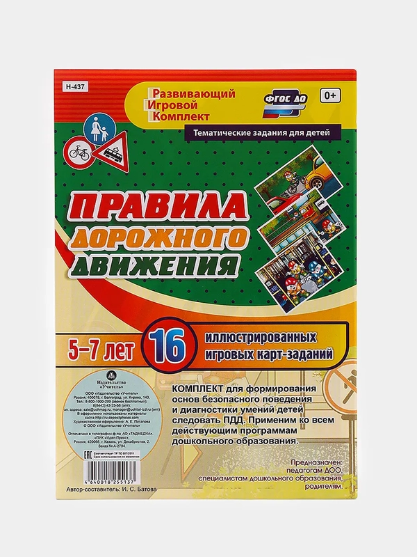 Правила дорожного движения для детей 5-7 лет: 16 иллюстрированных игровых карт-заданий