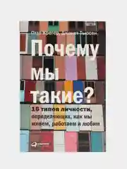 Почему мы такие? 16 типов личности, определяющих, как мы живём, работаем и любим