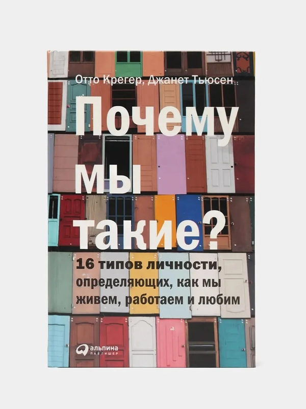 Почему мы такие? 16 типов личности, определяющих, как мы живём, работаем и любим