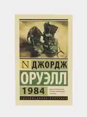 1984 (новый перевод), Оруэлл Д.
