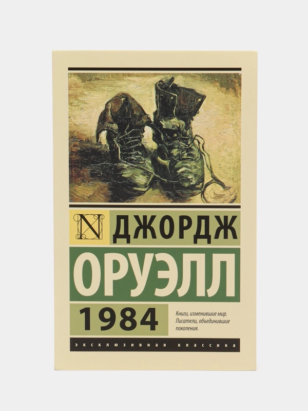 1984 (новый перевод), Оруэлл Д.