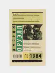 1984 (новый перевод), Оруэлл Д.